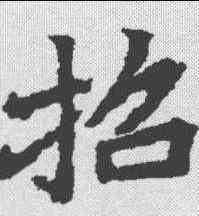 招,顏師古 ,書法字典