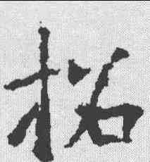 招,樊興碑 ,書法字典
