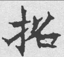 招,王知敬 ,書法字典