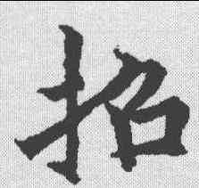 招,歐陽詢 ,書法字典