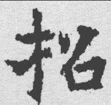招,王玄宗 ,書法字典