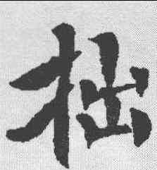 拙,泉男生墓誌 ,書法字典
