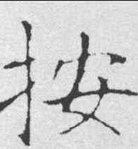 按,龍藏寺碑 ,書法字典