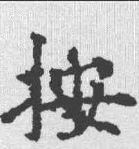 按,歐陽通 ,書法字典