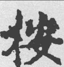 按,殷玄祚 ,書法字典