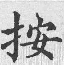按,五經文字 ,書法字典