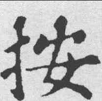 按,蘇軾 ,書法字典