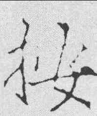 按,黃庭堅 ,書法字典