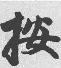 按,趙孟𫖯 ,書法字典