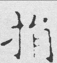 捐,王羲之 ,書法字典