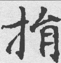 捐,康留买墓誌 ,書法字典