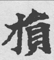 损,老子道德經 ,書法字典