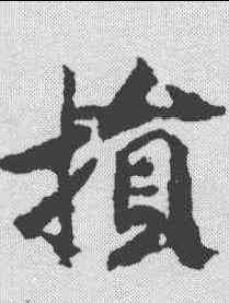 损,趙構 ,書法字典