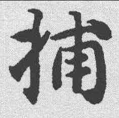 捕,智永 ,書法字典