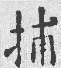 捕,歐陽詢 ,書法字典