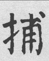 捕,顏真卿 ,書法字典