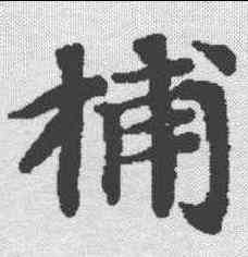 捕,漢書萧望之传 ,書法字典