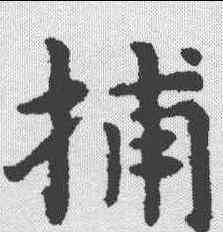 捕,趙孟𫖯 ,書法字典