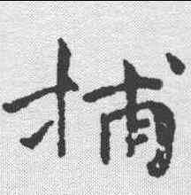 捕,傅山 ,書法字典