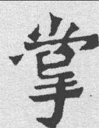 掌,楊大眼造像记 ,書法字典
