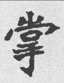 掌,顏師古 ,書法字典