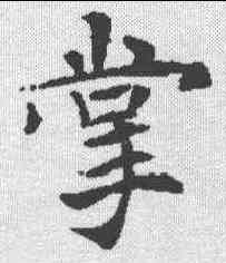 掌,泉男生墓誌 ,書法字典