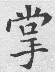 掌,張旭 ,書法字典