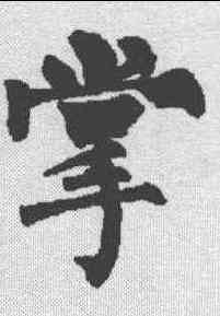 掌,顏真卿 ,書法字典