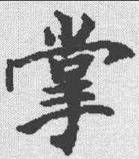 掌,維摩詰經卷 ,書法字典