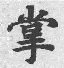 掌,本際經聖行品 ,書法字典