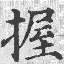 握,顏真卿 ,書法字典