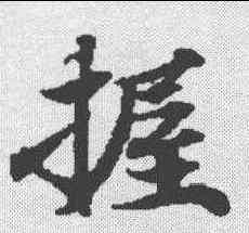 握,無上秘要卷 ,書法字典