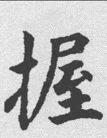握,永瑆 ,書法字典