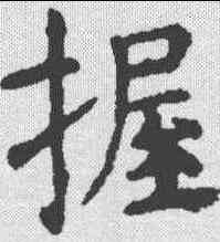 握,虞世南 ,書法字典