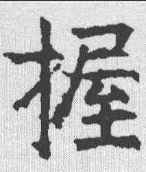 握,昭仁寺碑 ,書法字典