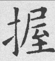 握,歐陽詢 ,書法字典