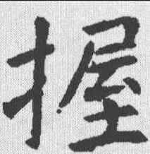 握,段志玄碑 ,書法字典