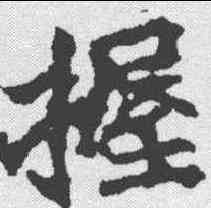 握,顏師古 ,書法字典