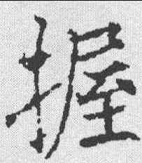 握,信行禪師碑 ,書法字典