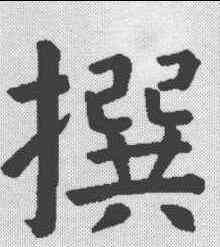撰,顏真卿 ,書法字典