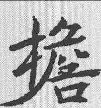 担,魏棲梧 ,書法字典