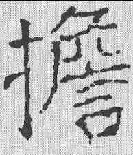 担,顏真卿 ,書法字典