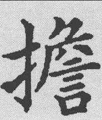 担,五經文字 ,書法字典