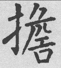 担,柳公權 ,書法字典