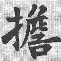 担,裴休 ,書法字典
