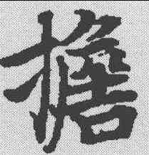 担,度人經 ,書法字典