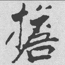 担,張即之 ,書法字典