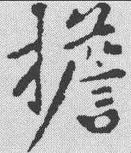 担,黃庭堅 ,書法字典