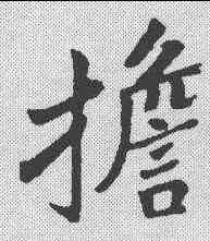 担,于右任 ,書法字典
