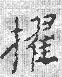 擢,王獻之 ,書法字典